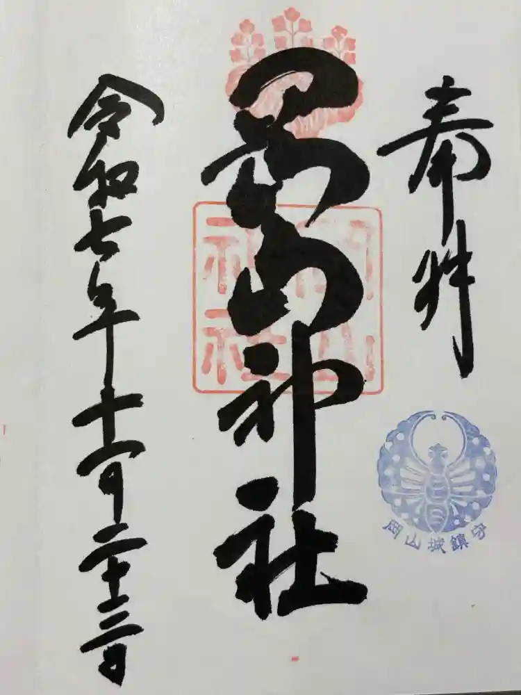 岡山神社の御朱印