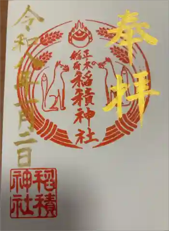 正ノ木稲荷 稲積神社の御朱印 2026年01月