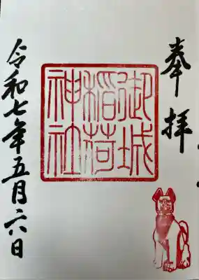 御城稲荷神社(山形県)