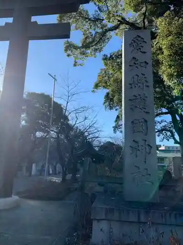 愛知縣護國神社のその他建物