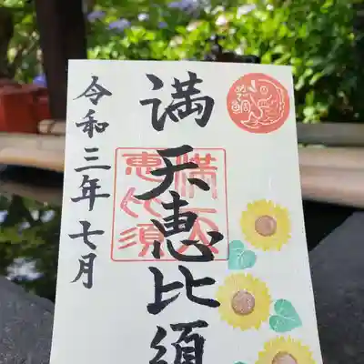 「満天恵比須」７月の御朱印です。