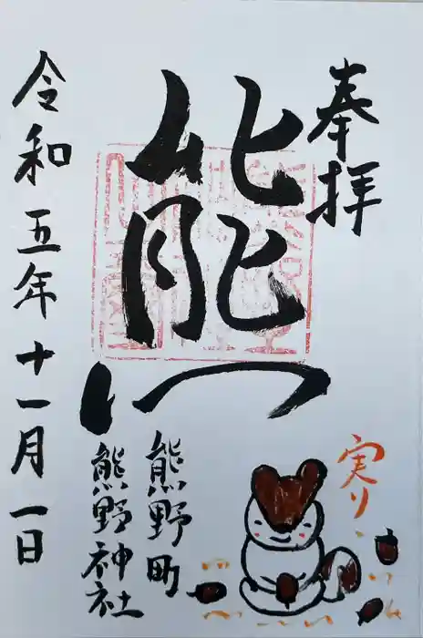 くまくま神社(導きの社 熊野町熊野神社)の御朱印