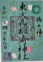 東伏見稲荷神社の御朱印