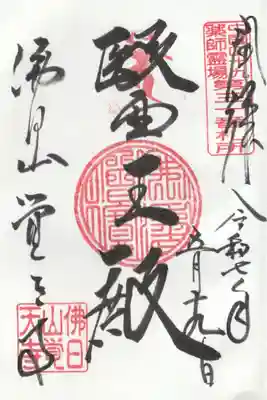 覚天寺の御朱印