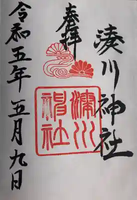 湊川神社の御朱印