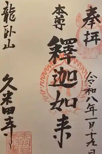 久米田寺の御朱印 2026年01月