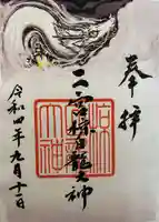 二宮神社の御朱印