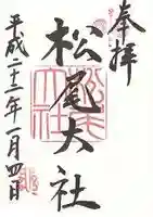 松尾大社の御朱印