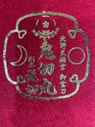 北野天満宮の授与品その他