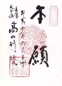 照蓮寺の御朱印 1998年06月