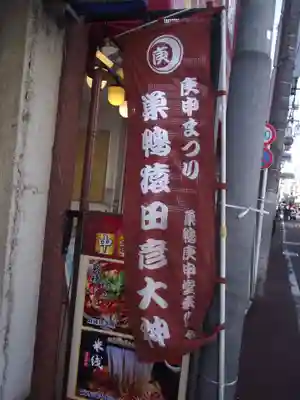 巣鴨猿田彦庚申堂(東京都)