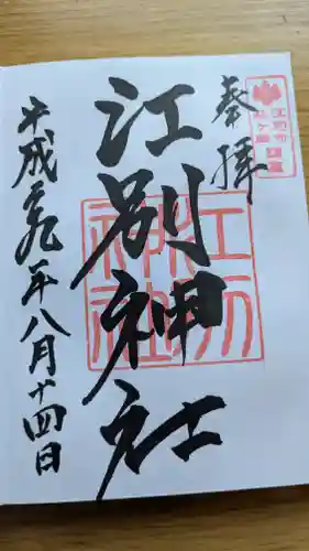 江別神社の御朱印