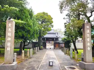 太閤山常泉寺の山門・神門