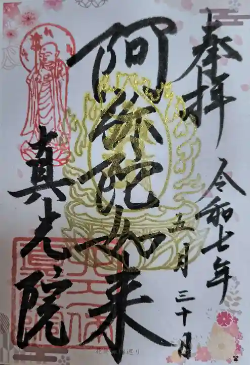 真光院(大阪府)