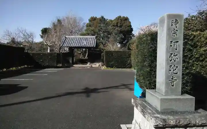 阿弥陀寺(静岡県)