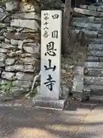 恩山寺(徳島県)