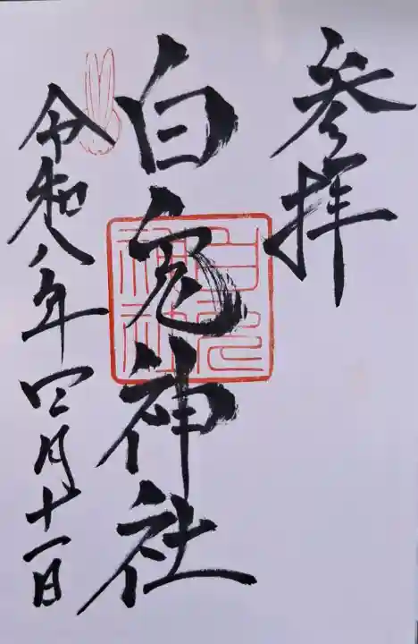 白兎神社の{uncategorized: "未分類", other: "その他", undefined: "問題あり", building: "その他建物", grave: "お墓", sacred_gate: "鳥居", guardian: "狛犬", statue: "像", buddha: "仏像", history: "歴史", nature: "自然", garden: "庭園", animal: "動物", pagoda: "塔", temizu: "手水舎", mountain_gate: "山門・神門", sanctuary: "本殿・本堂", subordinate: "末社・摂社", art: "芸術", scenery: "景色", jizo: "地蔵", ema: "絵馬", goshuin: "御朱印", omikuji: "おみくじ", items: "授与品その他", amulet: "お守り", goshuincho: "御朱印帳", eats: "食事", festival: "お祭り", votive_dance: "神楽", shichigosan: "七五三参", wedding: "結婚式", experience: "体験その他", initially: "初詣", around: "周辺", anti_infection: "感染症対策"}