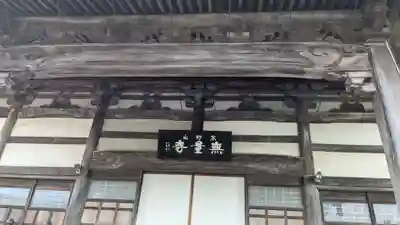 無量寺の本殿・本堂