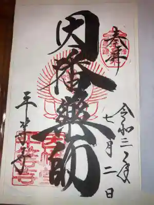 平等寺（因幡堂）(京都府)