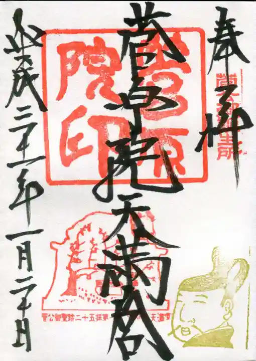 菅原院天満宮神社の御朱印