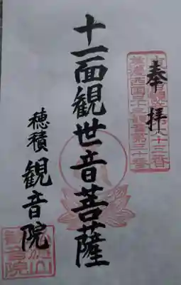 観音院(岐阜県)