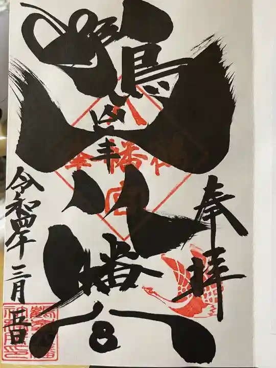 鶴峯八幡宮の御朱印