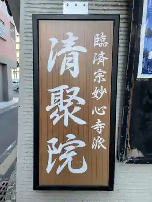 無量山 清聚院(京都府)