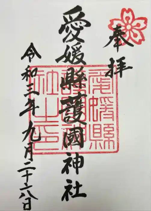 愛媛縣護國神社の御朱印