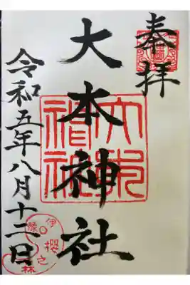 大本神社の御朱印