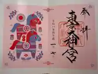 東京大神宮の御朱印