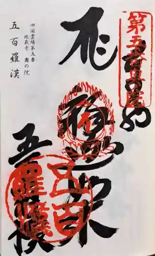 地蔵寺奥の院　五百羅漢堂(徳島県)