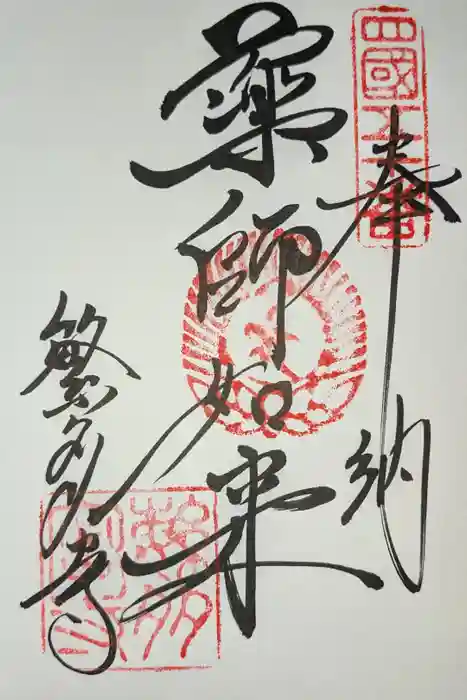 繁多寺の御朱印