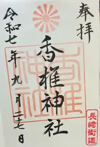 香椎神社(佐賀県)