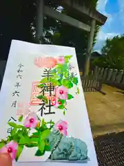 羊神社(愛知県)