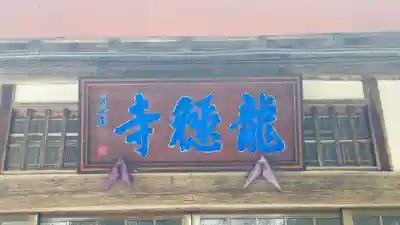 龍穏寺(京都府)