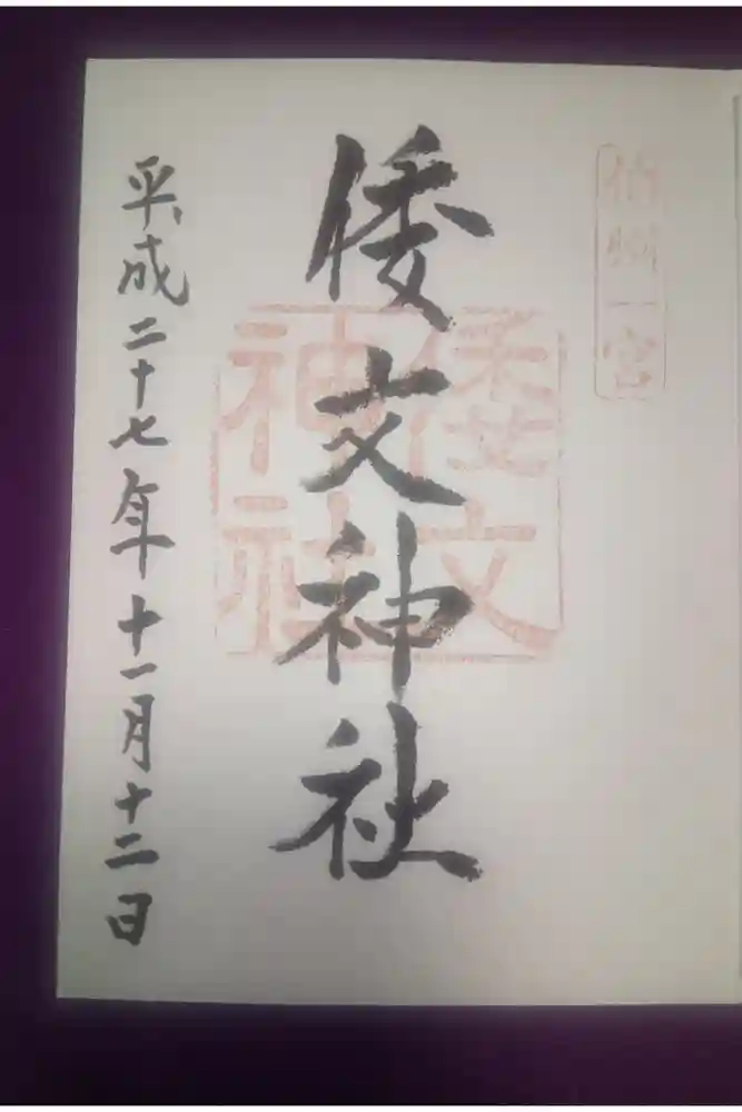 倭文神社の御朱印
