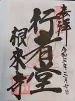 根来寺の御朱印