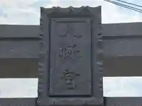 室津八幡神社(兵庫県)
