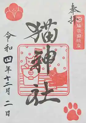 猫神社の御朱印