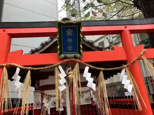 歯神社の鳥居