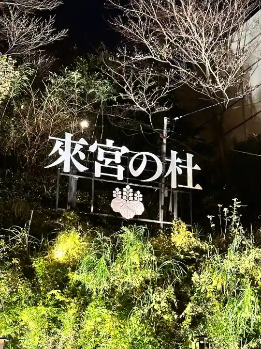 來宮神社(静岡県)