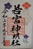 若宮神明社の御朱印