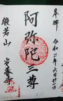 安養寺の御朱印