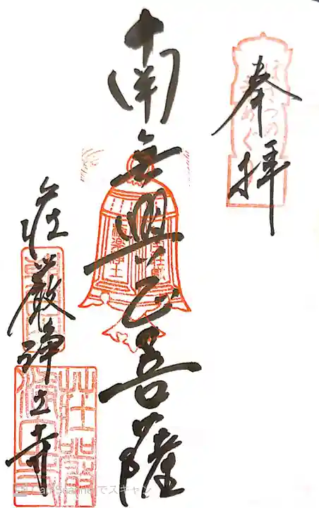 荘嚴浄土寺の御朱印