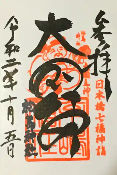 松島神社の御朱印