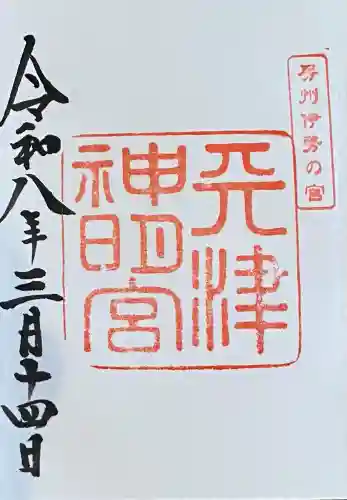 天津神明宮の御朱印