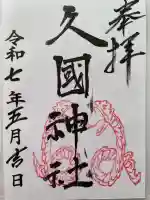 久國神社(東京都)