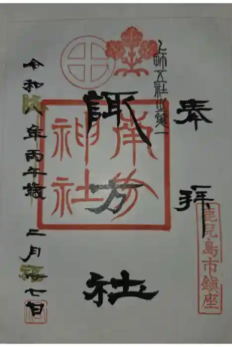 南方神社の御朱印