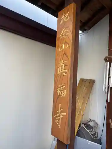 真福寺(兵庫県)