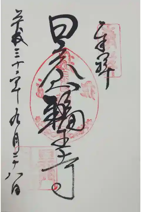 輪王寺 黒門の御朱印